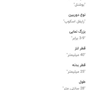 دوربین تفنگ بادی بوشنل
