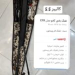 تفنگ بادی گامو CFR اسپانیایی