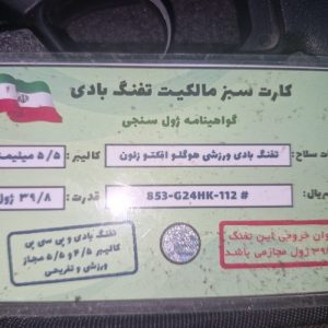 تفنگ هولگو زئون به همراه کارت سبز