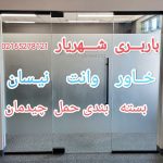 باربری حمل بار اسباب کشی منزل حمل اثاثیه وسایل عروس با کادری مجرب بسته بندی وسایل منزل با جدیدترین روش بسته بندی