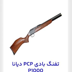 خریدار تفنگ پی سی پی دیانا پی ۱۰۰۰