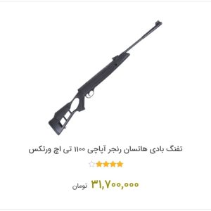 تفنگ بادی هاتسان رنجر آپاچی ۱۱۰۰ تی اچ ورتکس
